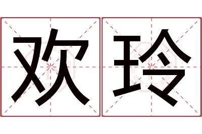 玲名字意思|玲的解释